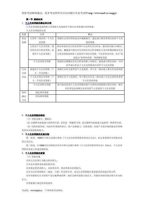 2012年银行从业资格证考试《个人贷款》预习辅导第三章