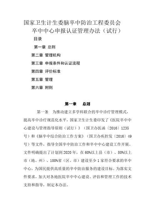国家卫生计生委脑卒中防治工程委员会卒中中心申报认证管理办法(试行)
