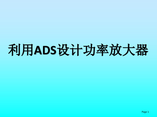 怎么利用ADS设计功率放大器？