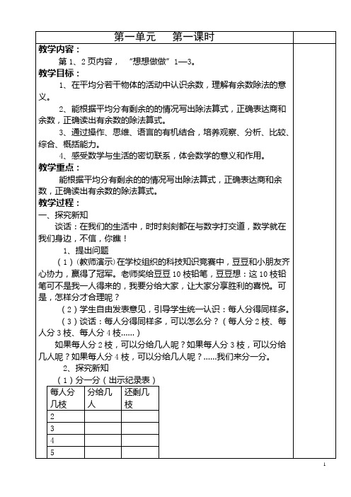 人教版二年级数学下册第一单元教案