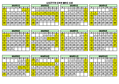 2016年日历表(A3打印版)(工作日、休息日版)