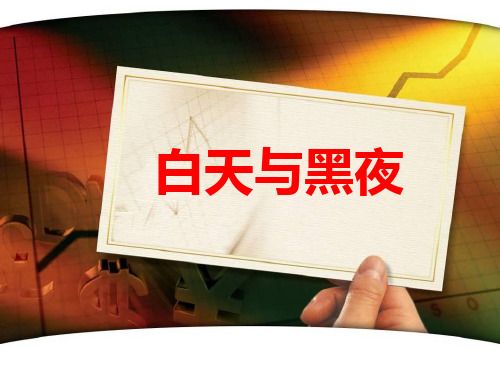 《白天与黑夜》课件PPT