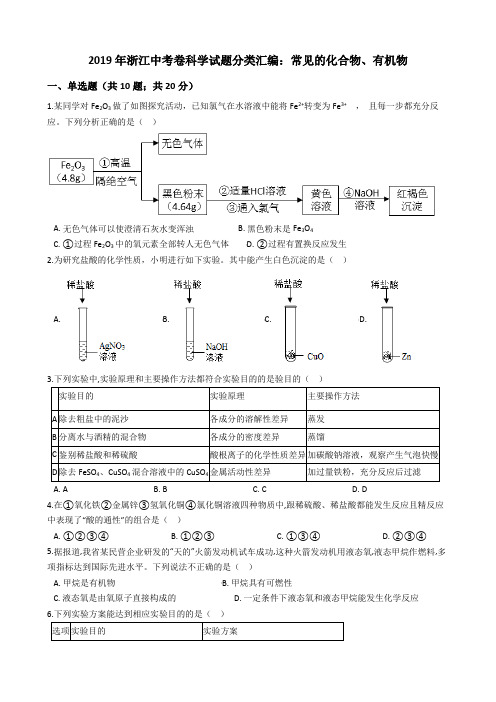 2019年浙江中考卷科学试题分类汇编：常见的化合物、有机物