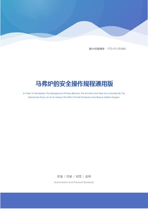 马弗炉的安全操作规程通用版
