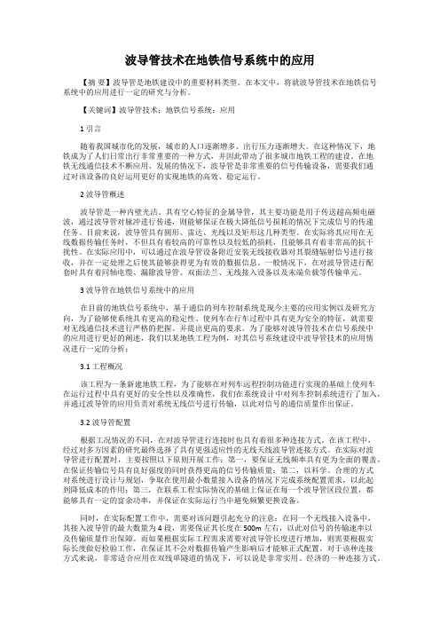 波导管技术在地铁信号系统中的应用