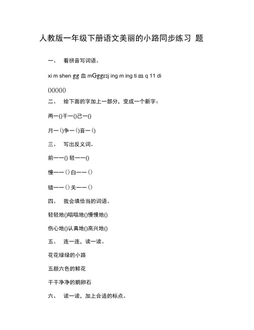 人教版一年级下册语文美丽的小路同步练习题