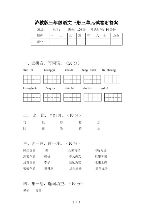 泸教版三年级语文下册三单元试卷附答案