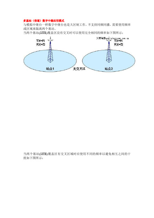 多基站中继