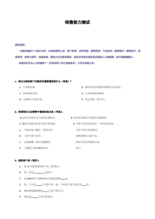 销售能力测试(徐剑)000