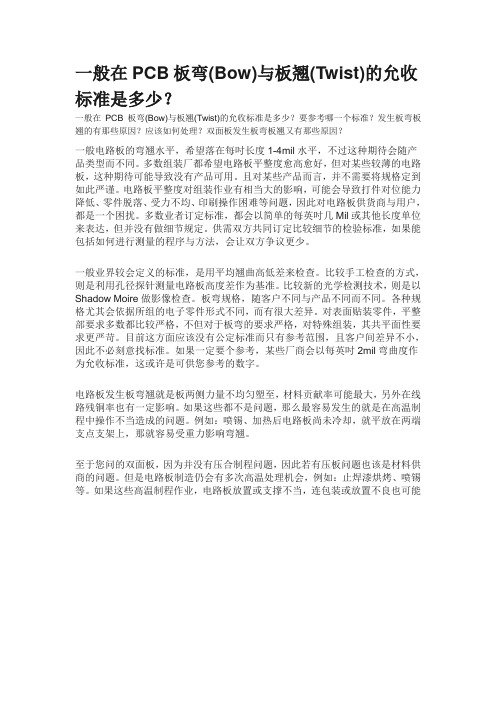 一般在PCB板弯与板翘的允收标准是多少