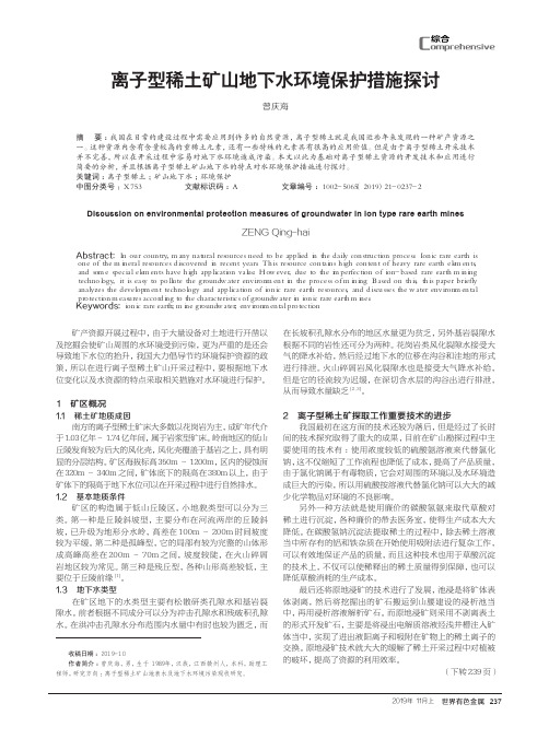 离子型稀土矿山地下水环境保护措施探讨