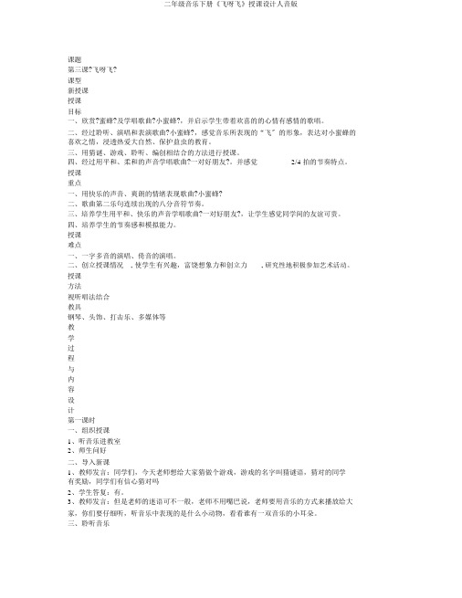 二年级音乐下册《飞呀飞》教案人音版