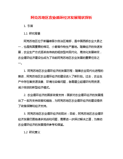 阿克苏地区农业循环经济发展现状探析