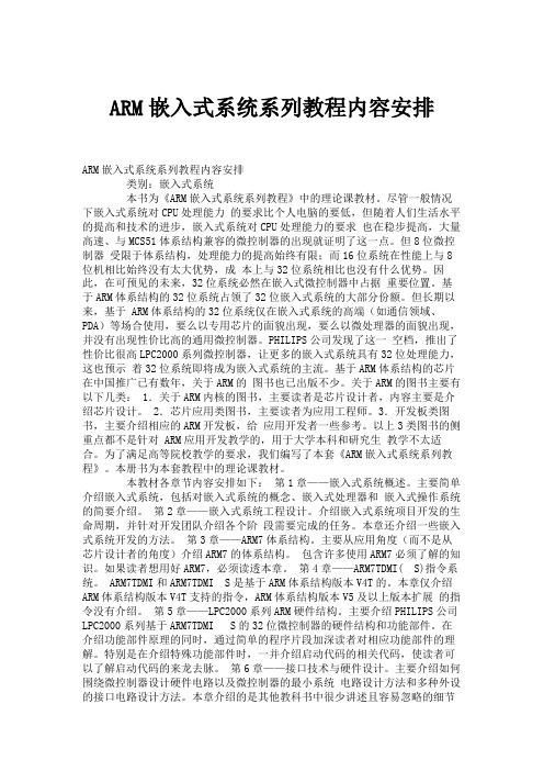 ARM嵌入式系统系列教程内容安排.