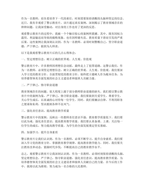 教师观看警示片心得体会