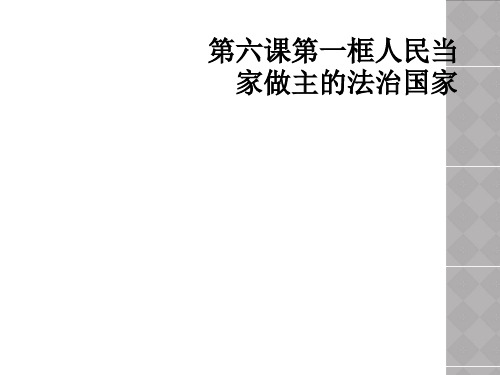 第六课第一框人民当家做主的法治国家