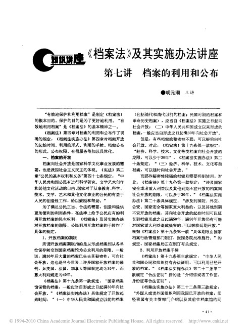 _档案法_及其实施办法讲座_第七讲档案的利用和公布