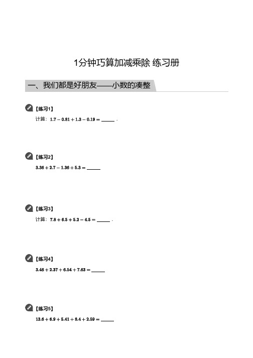 小学数学四年级1分钟巧算加减乘除题型大全(附详细答案)