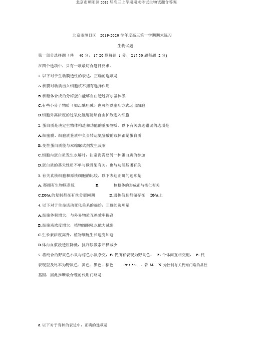 北京市朝阳区2018届高三上学期期末考试生物试题含答案