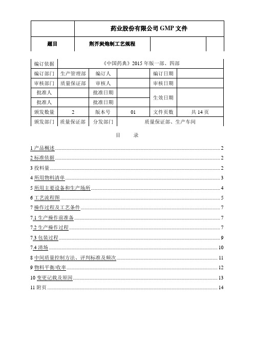 荆芥炭炮制工艺规程