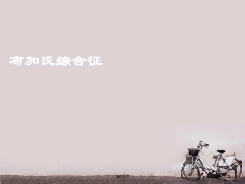 布加氏综合征  ppt课件