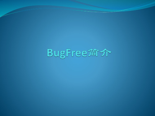 BugFree介绍