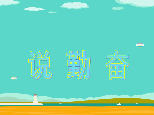 四年级上册语文课件-16 说勤奋｜苏教版 (共17张PPT)