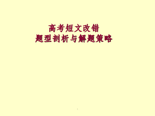 英语短文改错ppt课件