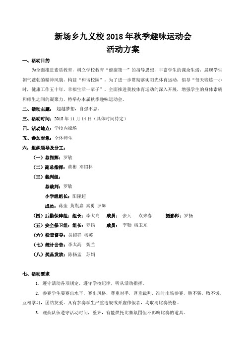 2018秋季运动会方案