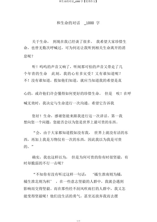 和生命的对话_1000字【优秀作文】