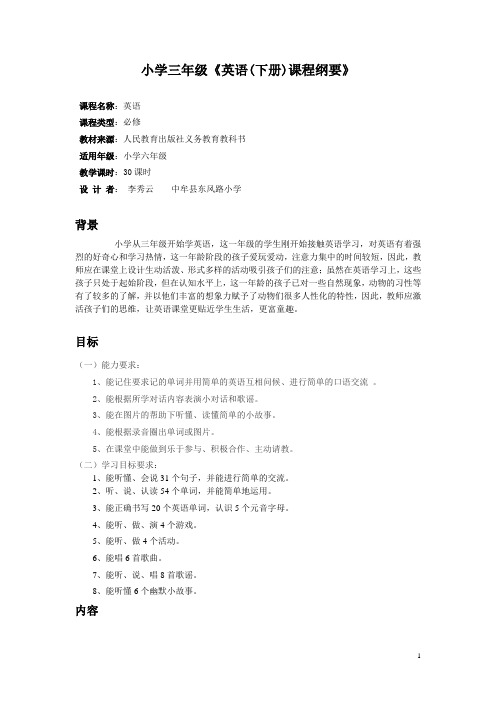三年级英语课程纲要