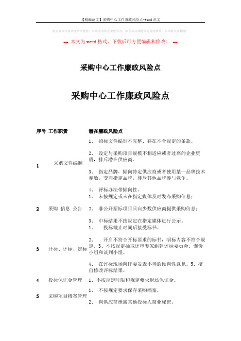 【精编范文】采购中心工作廉政风险点-word范文 (2页)