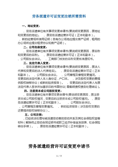 劳务派遣许可证变更注销所需资料