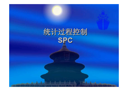 TS16949五大工具 SPC