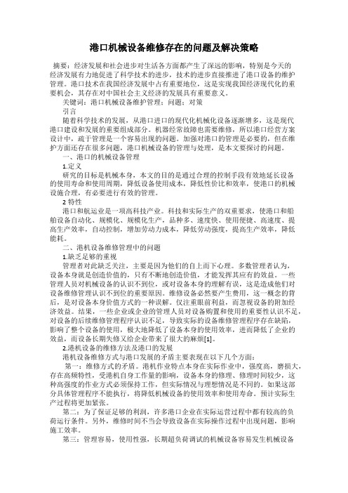 港口机械设备维修存在的问题及解决策略