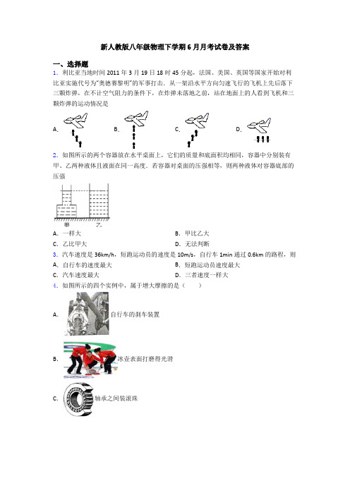 新人教版八年级物理下学期6月月考试卷及答案