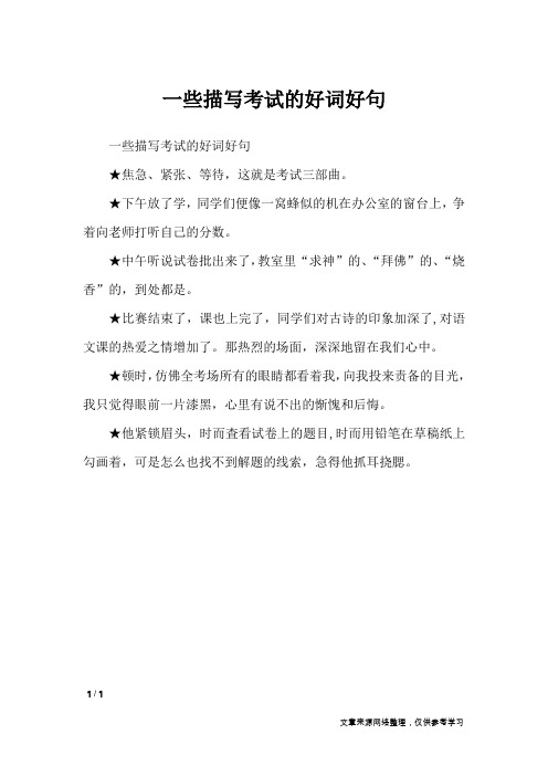 一些描写考试的好词好句_作文素材