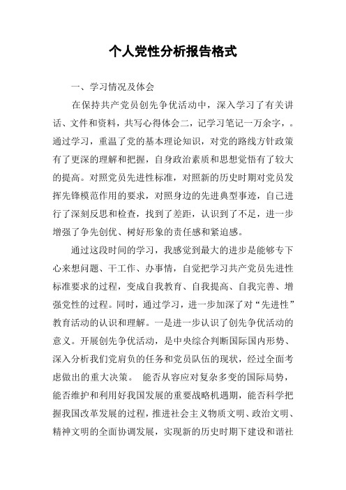 个人党性分析报告格式