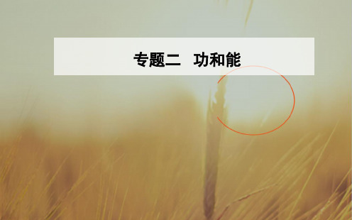 2018年高考物理二轮复习课件：专题二第6讲功能关系与能量守恒76张 精品