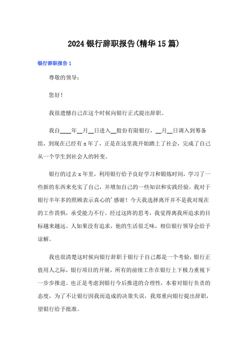 2024银行辞职报告(精华15篇)