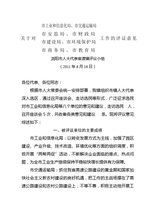 关于对市工业和信息化局等八个单位的评议意见