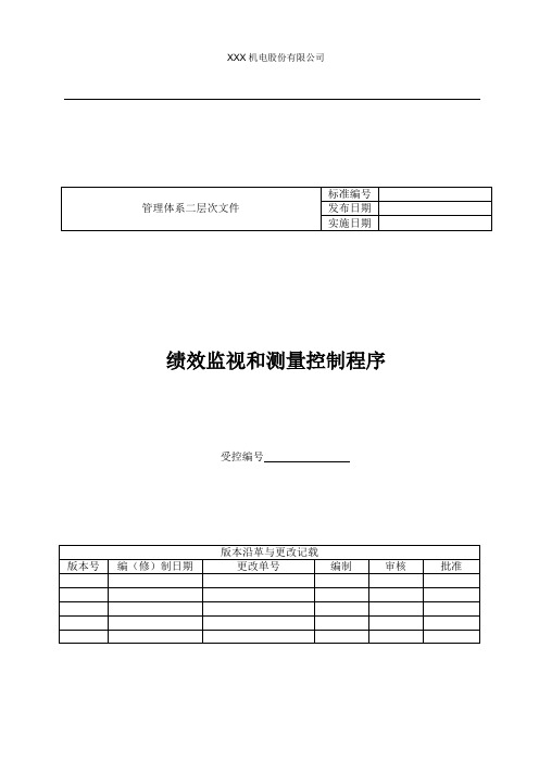 两化融合绩效监视和测量控制程序