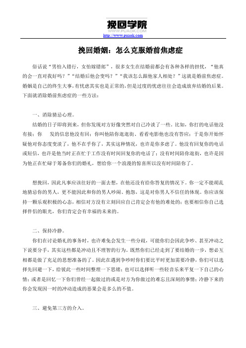 挽回婚姻：怎么克服婚前焦虑症