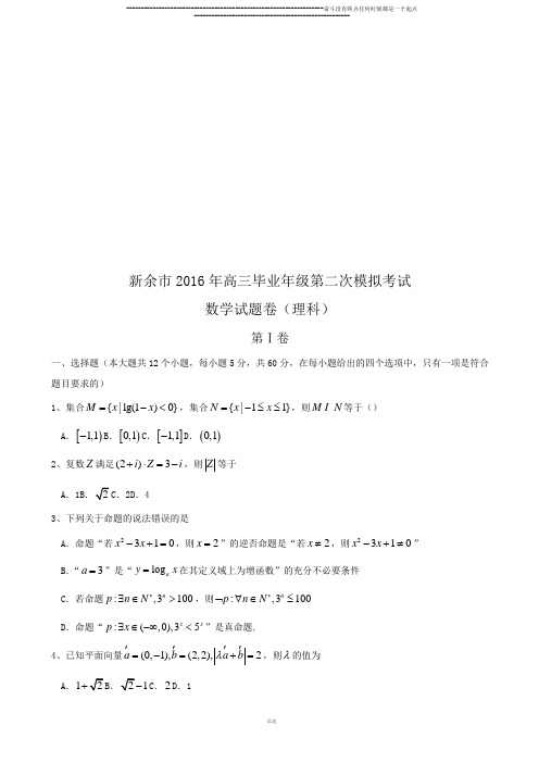 新余市高三毕业年级第二次模拟考试