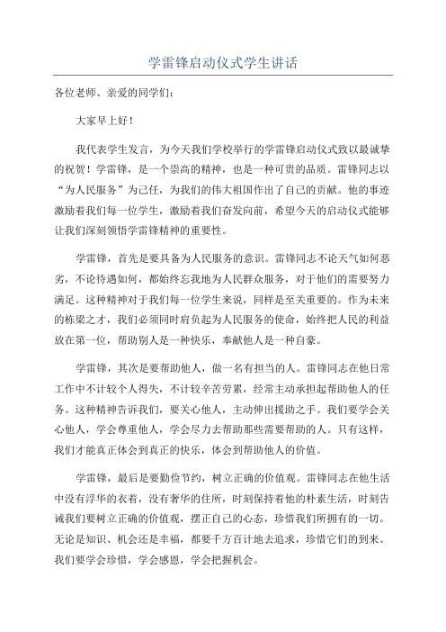 学雷锋启动仪式学生讲话