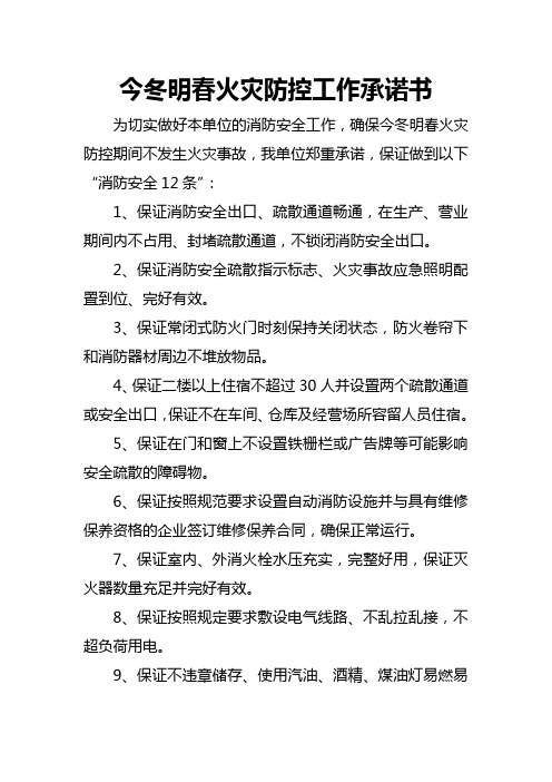 2016年今冬明春火灾防控工作承诺书