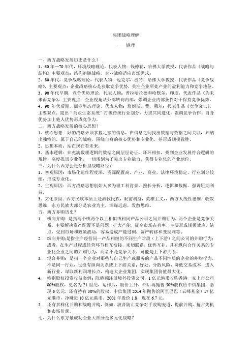 谢理集团战略