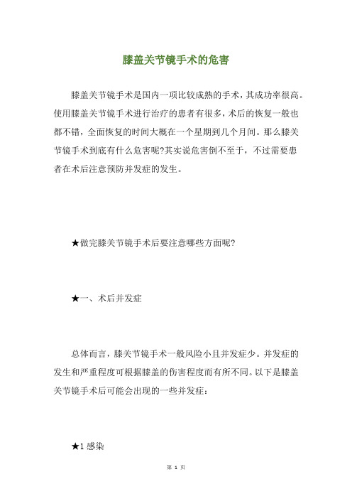 膝盖关节镜手术的危害