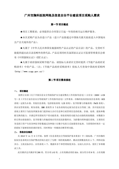 广州市胸科医院络及信息安全平台建设项目采购人需求