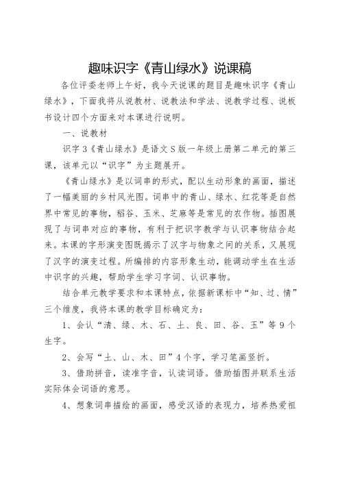 趣味识字《青山绿水》说课稿